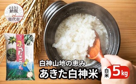 秋田県産 あきたこまち あきた白神米 5kg 令和7年産 精米 白米 お米 ご飯 ブランド米 銘柄米 おにぎり お弁当 産地直送