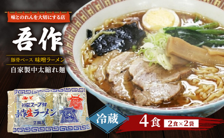 味とのれんを大切にする店 吾作 ラーメン4食セット 味噌ラーメン 麺類 ソウルフード 中太縮れ麺 豚骨ベース 味噌スープ 秋田県 能代市