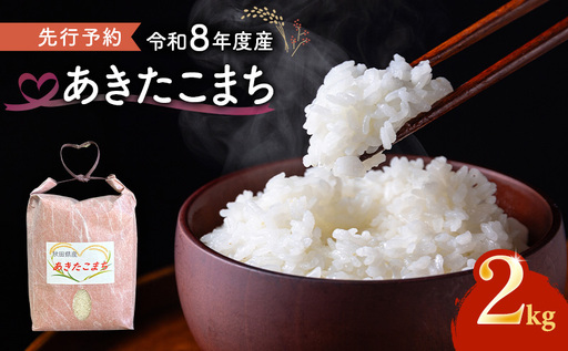 [先行予約 令和8年度産]あきたこまち 米 2kg 精米 白米 秋田県 能代市 ブランド米 甘み 粘りもっちり