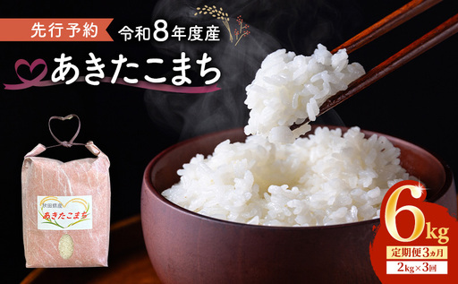 [先行予約 令和8年度産]3ヶ月定期便 あきたこまち 米 2kg 計6kg 精米 白米 秋田県 能代市 ブランド米