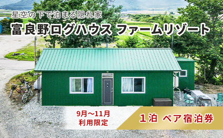 [2024年9月〜11月限定]北海道 富良野市 ペア宿泊券 15,000円分 素泊まり (1泊2名様利用)富良野ログハウス ファームリゾート 自然 体験 カップル 友達