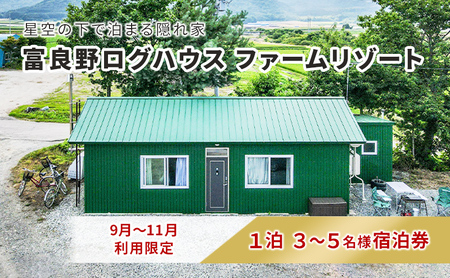 [2024年9月〜11月限定]北海道 富良野市 宿泊券 30,000円分 素泊まり (1泊3〜5名様利用)富良野ログハウス ファームリゾート 自然 体験 家族 大人数