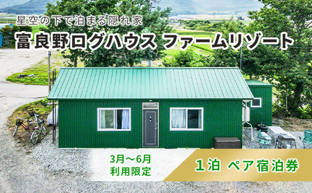 [2024年3月〜6月限定]北海道 富良野市 ペア宿泊券 15,000円分 素泊まり (1泊2名様利用)富良野ログハウス ファームリゾート 自然 体験 カップル 友達