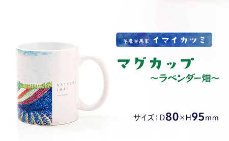 半農半画家 イマイカツミ ≪マグカップ(350ml)≫ 〜ラベンダー畑〜 北海道 富良野 ふらの 景色 マグ アート 画家 絵画