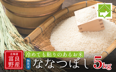 [北海道富良野産] 無洗米 ななつぼし 5kg お米 米 ご飯 ごはん 白米 送料無料 北海道 富良野市 道産 直送 ふらの