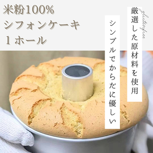 [米粉100%・グルテンフリー!]米粉シフォンケーキ 1個