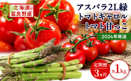 2024年発送◆3ヵ月定期便◆北海道 富良野市産 完熟ミニトマト 甘っこ キャロル アスパラ 緑 各1kg 朝どり 露地 グリーン 野菜 新鮮 数量限定[藏ファーム]