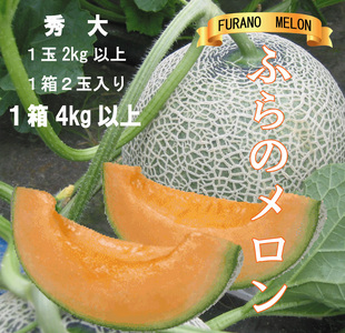 [先行受付] ふらのメロン 赤肉 秀大2玉[1玉2kg以上]計4kg以上 富良野 赤肉 めろん 北海道 甘い 大きい 果物 フルーツ