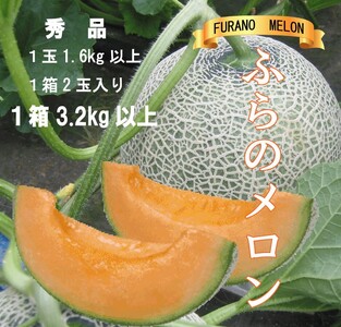[先行受付] ふらのメロン 赤肉 秀品2玉[1玉1.6kg以上]計3.2kg以上 富良野 赤肉 めろん 北海道 甘い 大きい 果物 フルーツ