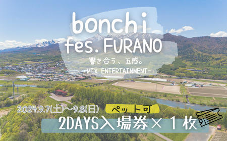 [ペット可] フェス チケット bonchi fes.furano 2024 2days 入場券×各1枚[9/7(土)・9/8(日)] 富良野 ふらの フェス 音楽 祭り ライブ LIVE