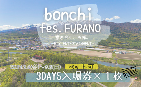 [ペット可] フェス チケット bonchi fes.furano 2024 3days 入場券×各1枚[9/6(金)・9/7(土)・9/8(日)] 富良野 ふらの フェス 音楽 祭り ライブ LIVE