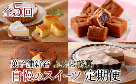 [定期便]菓子舗新谷 ふらの銘菓 自慢のスイーツ定期便![年5回 連続お届け] 菓子 ケーキ スイーツ チーズケーキ 饅頭 カステラ 冷凍 定期 お楽しみ 北海道 富良野 富良野市