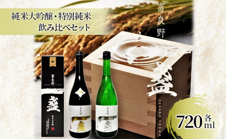 [富良野市産米使用]一盞「純米大吟醸・特別純米」720ml 飲み比べ 2本 セット 日本酒 酒 純米 富良野 ふらの ギフト 送料無料