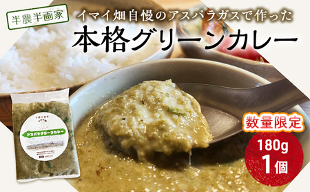 [数量限定]半農半画家 イマイ畑 自慢の アスパラガス で作った本格グリーンカレー 180g×1個 北海道 富良野市 野菜 アスパラ カレー レトルト スパイシー 辛い 即席 かけるだけ