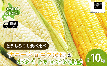 [2025年8月〜発送]北海道 富良野市 とうもろこし 食べ比べ サニーショコラ 黄色 & ホワイトショコラ 白色 L〜2L サイズ 各5kg 計10kg ふらの 野菜 トウモロコシ 数量限定 (フラノプレゼンツ)