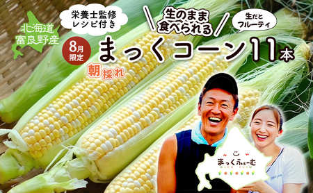 2025年発送 富良野産 生のまま食べれる!とうもろこし まっくコーン 11本 北海道 富良野市 とうきび とうもろこし 旬 季節 ふらの 甘い コーン