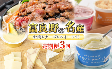 [定期便3回]富良野の名産 お肉もチーズもスイーツも!ジンギスカン バター チーズ シャーベット アイス 特産品 贅沢 果物 乳製品 肉 お肉 ベリー 定期便 産地直送