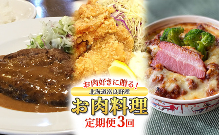 [定期便3回]お肉好きに贈る!北海道富良野産お肉料理定期便 ハンバーグ ザンギ ドリア おかず 冷凍 料理 特産品 贅沢 肉 お肉 定期便 産地直送