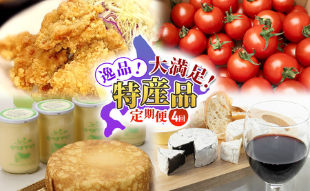 [定期便4回]逸品!大満足!特産品定期便 北海道 富良野市 まるごと 味わう スイーツ ワイン ザンギ トマト ババロア プリン マスカルポーネ