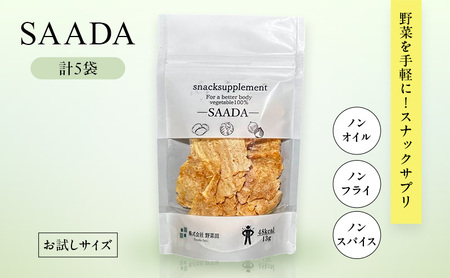 スナックサプリ SAADA×5袋 (少量サイズ) 北海道 富良野 ふらの 野菜 ウェルネス 健康 スナック 手軽 食品 小分け パック お試し