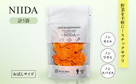 スナックサプリ NIIDA×5袋 (少量サイズ) 北海道 富良野 ふらの 野菜 ウェルネス 健康 スナック 手軽 食品 小分け パック お試し