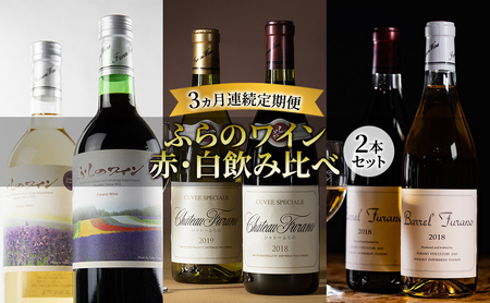 [3ヵ月ワイン連続定期便(2本セット)]ふらのワイン 赤・白飲み比べ お酒 酒 ワイン ぶどう 飲み物 アルコール 北海道 送料無料 道産 富良野市 ふらの