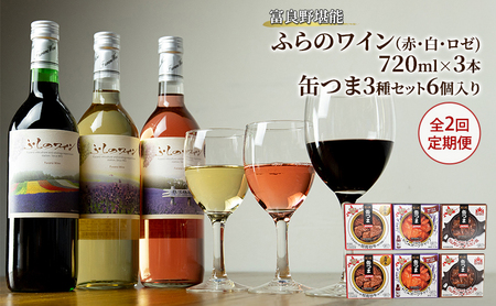 [全2回定期便 富良野堪能ワインおつまみ]ふらのワイン(赤・白・ロゼ)720ml×3本と缶つま3種セット6個入り お酒 酒 ワイン ぶどう 飲み物 アルコール 肉 お肉 加工品 おつまみ 缶詰め 北海道 送料無料 道産 富良野市 ふらの