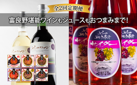 [全3回定期便 富良野堪能ワインもジュースもおつまみまで!]ふらのワイン(赤・白)720ml×2本セット ふらのぶどう果汁サイダー200ml×12本 缶つま6種全6個入り お酒 酒 ワイン ぶどう 飲み物 ジュース アルコール 肉 お肉