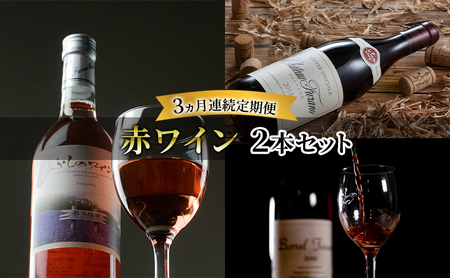 [全3回赤ワイン定期便 3ヵ月連続!赤ワイン2本セット]※申込の翌月から お酒 酒 ワイン ぶどう 飲み物 アルコール 北海道 送料無料 道産 富良野市 ふらの