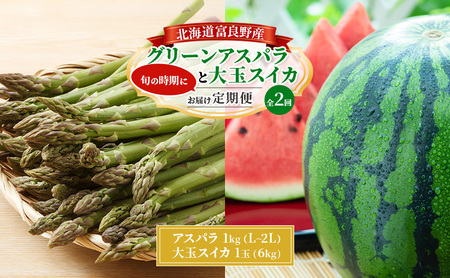 [旬をお届け定期便 全2回] 富良野産 アスパラ と 大玉スイカ の 定期便 北海道 アスパラ グリーンアスパラ 春 スイカ すいか 大玉 旬 定期便 甘い