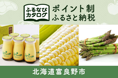 [有効期限なし!後からゆっくり特産品を選べる]北海道富良野市カタログポイント