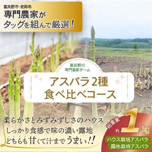 [2026年春発送]富良野産 アスパラ 食べ比べ 全2回定期便 アスパラ ハウス栽培 露地栽培 北海道 富良野市 緑アスパラ 野菜 とれたて 朝採り 食べくらべ 定期便 数量限定