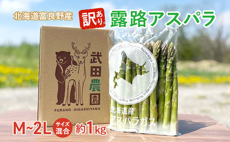 [武田農園とれたて直送]訳あり グリーンアスパラ M〜2Lサイズ混合 約1kg ご家庭用 やわらかくて抜群に甘い!北海道 富良野産 ( アスパラガス アスパラ 野菜 新鮮 産地直送 先行予約 限定 )