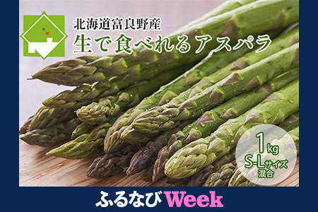 [ふるなびWEEK対象][2026年5月下旬〜発送]北海道ふらの産☆生で食べれるアスパラ[1kg]S-Lサイズ混合 (スイートベジタブルファクトリー) FN-Limited 野菜 新鮮 直送 朝採り アスパラ アスパラガス 道産 北海道 ふらの