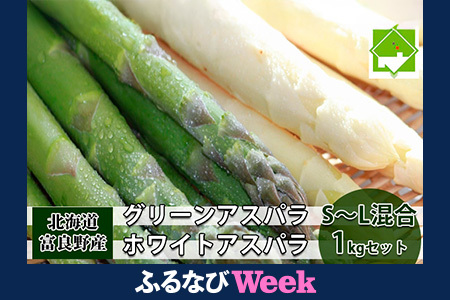 [ふるなびWEEK対象][2026年5月中旬〜発送]グリーン アスパラ・ホワイト アスパラ S〜Lサイズ混合 1kg セット北海道 富良野市 (スイートベジタブルファクトリー) FN-Limited 野菜 新鮮 直送 朝採り アスパラガス 道産 北海道 ふらの