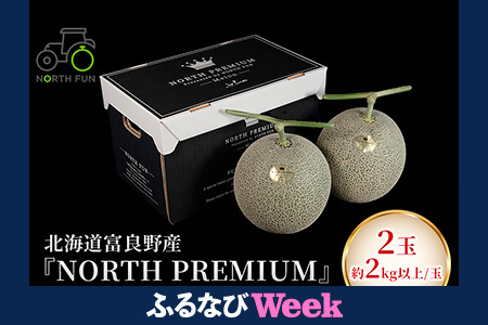 [ふるなびWEEK対象][2025年6月下旬〜発送]富良野メロン『NORTH PREMIUM』2玉 約2kg以上 北海道 ふらの (NORTH FUN) メロン フルーツ 果物 新鮮 甘い 贈り物 ギフト 道産 ジューシー おやつ ふらの ブランド 夏 FN-Limited-PR