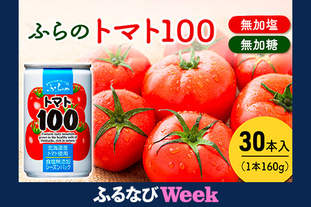 [ふるなびWEEK対象]ふらの トマト100 160g×30本入 ( FN-Limited ジュース 野菜ジュース 飲み物 缶 北海道 送料無料 道産 富良野市 ふらの)