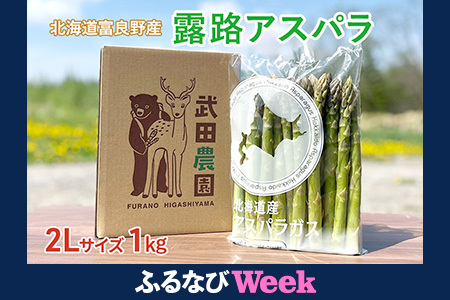[ふるなびWEEK対象][武田農園とれたて直送]グリーンアスパラ 2L 1kg やわらかくて抜群にあまい!北海道 富良野産 ( FN-Limited アスパラガス アスパラ 野菜 新鮮 産地直送 先行予約 限定)