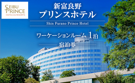 新富良野プリンスホテル 宿泊券 ワーケーションルーム (ホテル 宿泊 素泊まり チケット 旅行 体験 トラベル リゾート 北海道 富良野市 ふらの)
