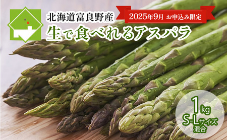 [9月限定特別価格☆]北海道ふらの産☆生で食べれるアスパラ[1kg]S-Lサイズ混合 (スイートベジタブルファクトリー) 野菜 新鮮 直送 朝採り アスパラガス 道産 北海道 ふらの