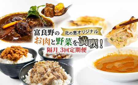 [3回定期便]ふらの食材をたっぷり使ったご飯のお供 3種 [ビーフシチュー・餃子・そぼろ] (お肉 肉 野菜 おかず 加工品 ビーフシチュー 餃子 そぼろ 調理不要 簡単 北海道 送料無料 道産 富良野市 ふらの)