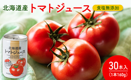 北海道産 トマトジュース 160g×30本入り 食塩無添加 (ジュース トマトジュース トマト とまと 野菜 野菜ジュース 飲み物 缶 健康 美容 北海道 道産 富良野市 ふらの)