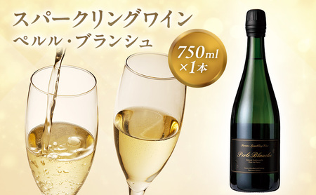 ワイン ふらのワイン ふらのスパークリングワイン ぺルル・ブランシュ 750ml×1本 酒 お酒 ぶどう ブドウ スパークリング 北海道 富良野市
