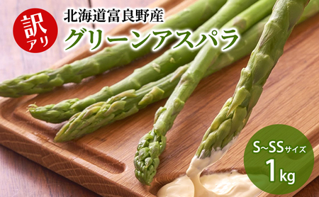 [2026年5月下旬〜発送]北海道 富良野産 訳あり グリーンアスパラ [1kg]Sサイズ・SSサイズ(スイートベジタブルファクトリー)野菜 新鮮 直送 朝採り アスパラガス 道産 北海道 ふらの