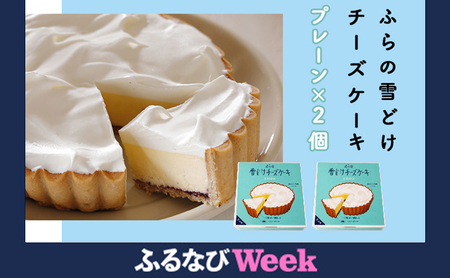 [ふるなびWEEK対象]ふらの 雪どけ チーズケーキ セット(プレーン)2個 お菓子 スイーツ デザート ケーキ お祝い おやつ 贈り物 ギフト 甘い 手作り 北海道 送料無料 道産 富良野 ふらの 人気 FN-Limited-PR