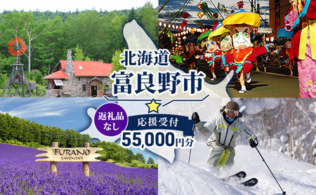 北海道 富良野市 寄附のみの応援受付 55,000円コース(返礼品なし 寄附のみ 55000円)