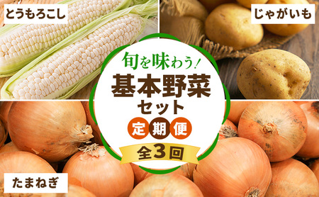 [2026年夏〜秋発送] 定期便 3ヵ月 旬を味わう 基本野菜セット 全3回( 野菜 新鮮 直送 とうもろこし じゃがいも 男爵 玉ねぎ 道産 ふらの 送料無料 数量限定 先着順 富良野市 )