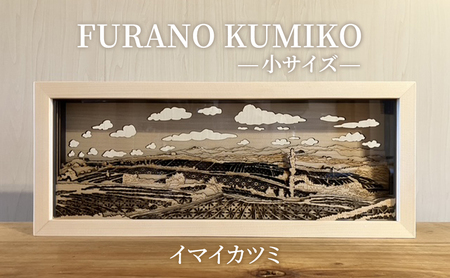 FURANO KUMIKO 小サイズ [イマイカツミ] 組子 工芸品 アート 和風 置物 インテリア 北海道 富良野市 アート組子 職人の技