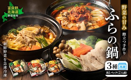 [スープと具材を丸ごと冷凍!] ふらの鍋 2人前×3種セット [藻塩&昆布だし/コク旨キムチ/濃厚スープカレー] お肉 肉 野菜 おかず 加工品 昆布だし キムチ スープカレー 調理不要 簡単 北海道 送料無料 道産 富良野市 ふらの