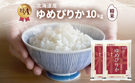 北海道産 ゆめぴりか 精米 10kg 米 特A 獲得 白米 ごはん 道産米 ブランド米 10キロ お米 ご飯 米 北海道米 JAふらの ホクレン ホクレン米 送料無料 北海道 富良野市